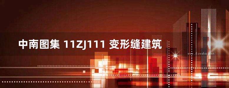 中南图集 11ZJ111 变形缝建筑构造 PDF完整版